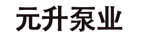 水環(huán)式真空泵-水環(huán)真空泵-真空泵機(jī)組-元升泵業(yè)有限公司